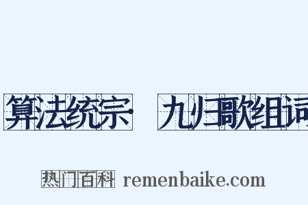 算法统宗·九归歌组词是什么意思的图片